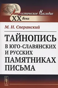 Купить Тайнопись в юго-славянских и русских памятниках письма — Фото №1