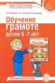 Купить Обучение грамоте детей 5-7 лет. Методическое пособие — Фото №1