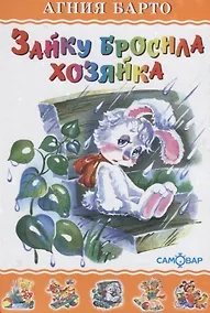 Купить Зайку бросила хозяйка (илл. Кузнецовой) (ЛКД) Барто — Фото №1