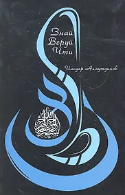 Купить Знай. Веруй. Чти — Фото №1