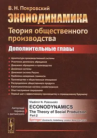 Купить Эконодинамика: Теория общественного производства: Дополнительные главы — Фото №1