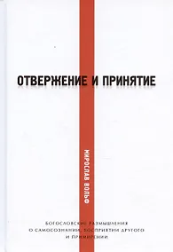 Купить Отвержение и принятие. Богословские размышления о самосознании, восприятии другого и примирении — Фото №1