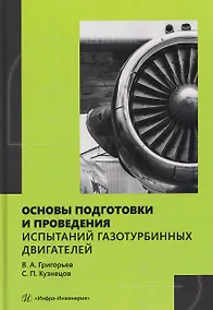 Купить Основы подготовки и проведения испытаний газотурбинных двигателей — Фото №1