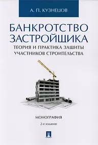 Купить Банкротство застройщика. Теория и практика защиты прав участников строительства. Монография. 2-е издание, переработанное и дополненное — Фото №1