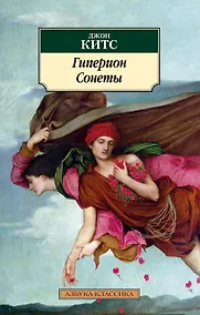 Купить Гиперион. Сонеты — Фото №1