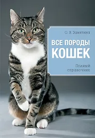 Купить Все породы кошек / Полный справочник — Фото №1