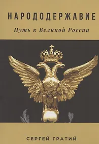 Купить Народодержавие — Фото №1