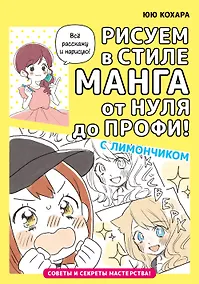 Купить Рисуем в стиле манга от нуля до профи! с Лимончиком — Фото №1