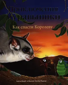 Купить Приключения Муравьишки. Как спасти Королеву. Сказка — Фото №1