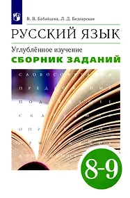 Купить Русский язык. Углубленное изучение. 8-9 класс. Сборник заданий — Фото №1