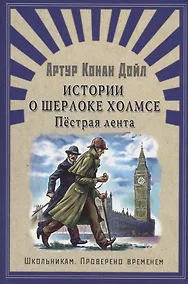 Купить Истории о Шерлоке Холмсе. Пёстрая лента: рассказы — Фото №1