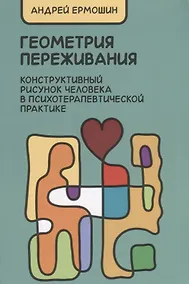 Купить Геометрия переживания. Конструктивный рисунок человека в психотерапевт. практ. (2 изд.) (м) Ермошин — Фото №1