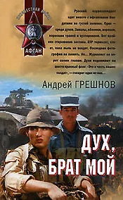 Купить Дух брат мой (Афган). Грешнов А. (Эксмо) — Фото №1
