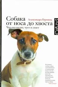Купить Собака от носа до хвоста: что она видит, чует и знает — Фото №1
