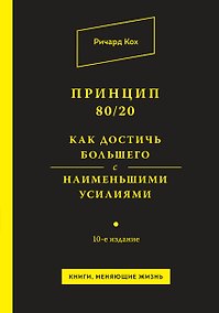 Купить Принцип 80/20. Как достичь большего с наименьшими усилиями / 10-е изд. — Фото №1