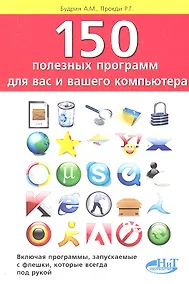 Купить 150 полезных программ для вас и вашего компьютера. — Фото №1