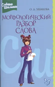 Купить Морфологический разбор слова (мСправШк) Ушакова — Фото №1