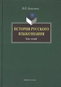 Купить История русского языкознания: курс лекций — Фото №1