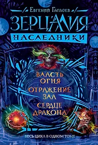 Купить Зерцалия. Наследники. Весь цикл в одном томе — Фото №1