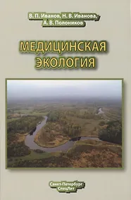 Купить Медицинская экология : учебник для медицинских вузов — Фото №1