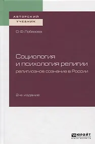 Купить Социология и психология религии. Религиозное сознание в России. Учебное пособие — Фото №1