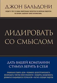 Купить Лидировать со смыслом. Дать вашей компании стимул верить в себя — Фото №1