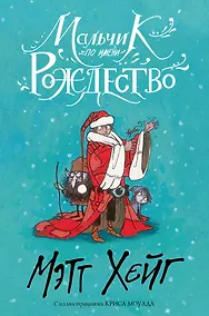 Купить Мальчик по имени Рождество — Фото №1