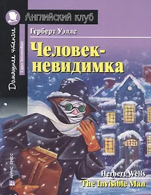 Купить Человек-невидимка/The Invisible Man. Домашнее чтение с заданиями по ФГОС. Английский клуб — Фото №1