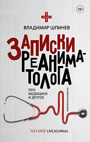 Купить Записки реаниматолога — Фото №1