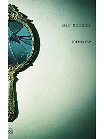 Купить Антиквар: повести и рассказы — Фото №1