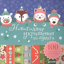 Купить Новогодние украшения из бумаги. 100 простых заготовок — Фото №1