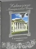 Купить Кавказские Минеральные воды в исторических очерках+фут.(кожа) — Фото №1
