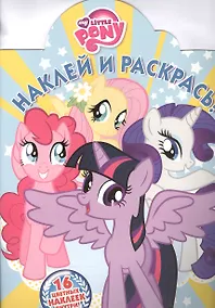 Купить Мой маленький пони. НР № 16078. Наклей и раскрась! — Фото №1