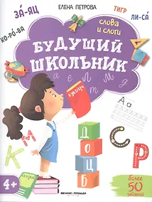 Купить Будущий школьник. Слова и слоги — Фото №1