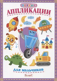 Купить Первые аппликации для мальчиков — Фото №1