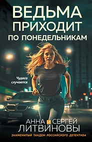 Купить Ведьма приходит по понедельникам — Фото №1