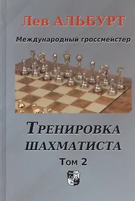 Купить Тренировка шахматиста. Том 2. Как находить тактику и далеко считать варианты — Фото №1