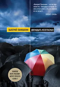 Купить Двенадцать несогласных — Фото №1