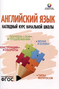Купить Английский язык. Наглядный курс начальной школы — Фото №1