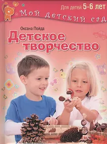 Купить Детское творчество Для детей 5-6 лет — Фото №1