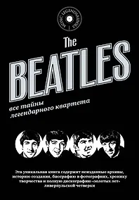 Купить The Beatles. Все тайны легендарного квартета. Пер. с исп. — Фото №1