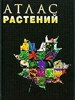 Купить Атлас растений. — Фото №1