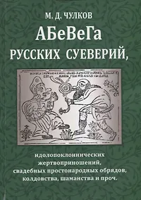 Купить АБеВеГа русских суеверий, идолопоклоннических жертвоприношений, свадебных простонародных обрядов, колдовства, шаманства и проч. — Фото №1