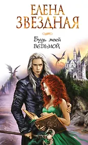 Купить Будь моей ведьмой — Фото №1