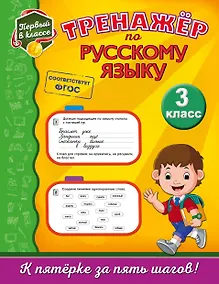 Купить Тренажёр по русскому языку. 3-й класс — Фото №1