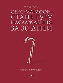 Купить Секс-марафон. Стань гуру наслаждения за 30 дней. Адвент-календарь — Фото №1