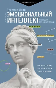 Купить Эмоциональный интеллект. Побеждай без манипуляций — Фото №1