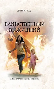 Купить Единственный выживший — Фото №1