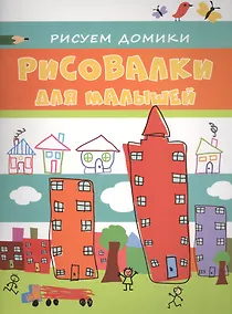 Купить Рисуем домики — Фото №1