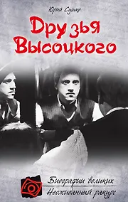 Купить Друзья Высоцкого — Фото №1